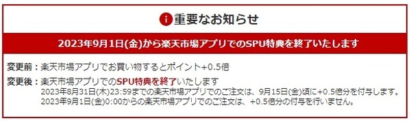 「楽天市場アプリでの買い物でSPU+0.5%」が終了