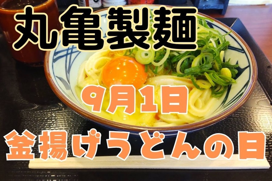 9月1日は釜揚げうどんの日