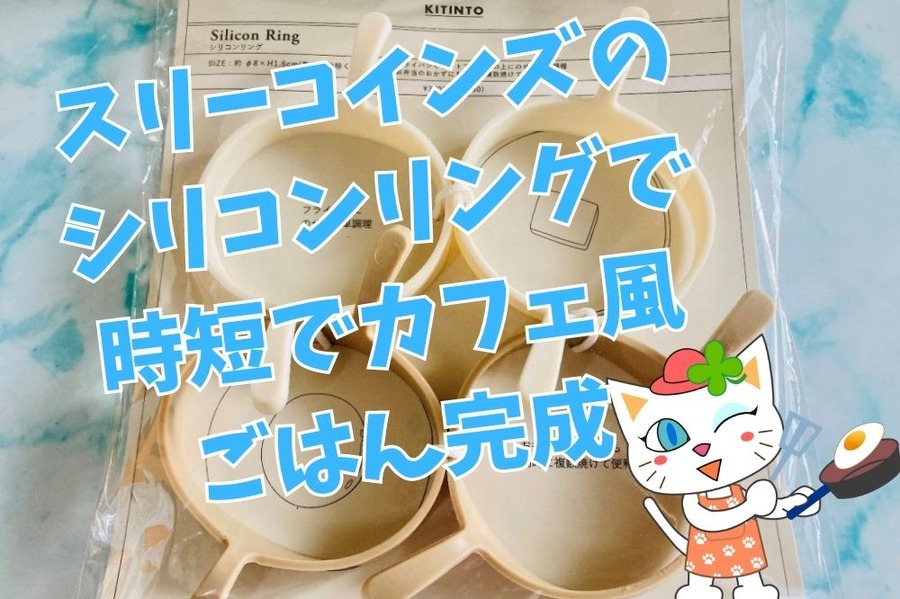 スリーコインズのシリコンリングで 時短でカフェ風 ごはん完成