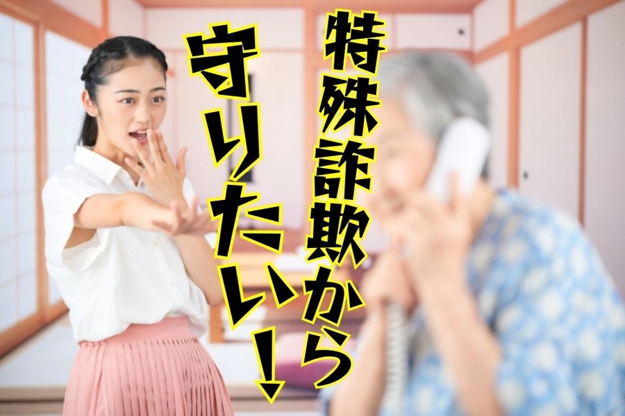 特殊詐欺対策