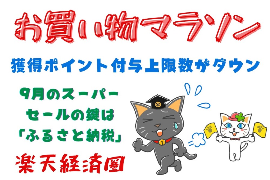 楽天経済圏 お買い物マラソン改悪