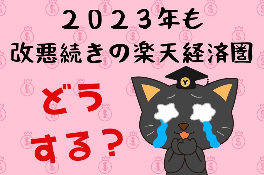改悪続きの楽天経済圏とどう付き合うか