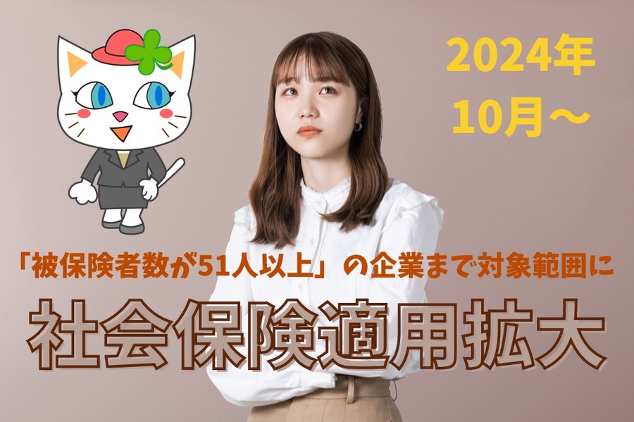 社会保険適用拡大