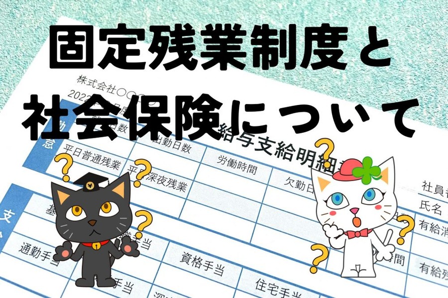 固定残業制度と社会保険 の関わり
