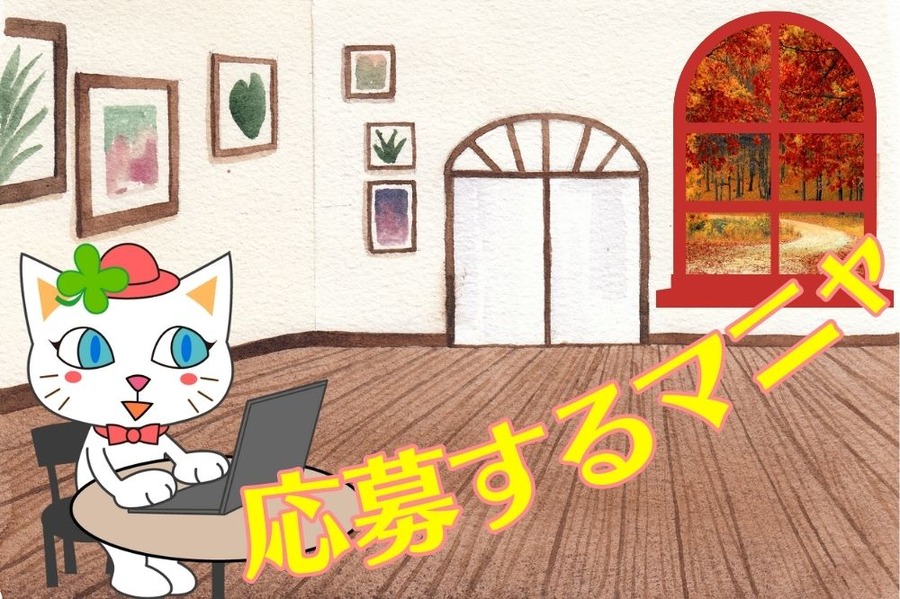 応募するマニャ