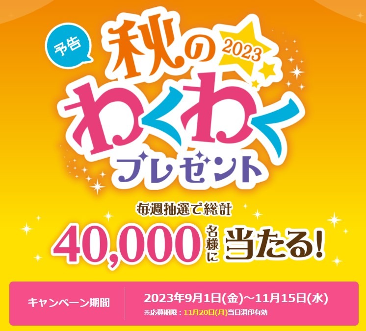 2023秋のわくわくプレゼントキャンペーン