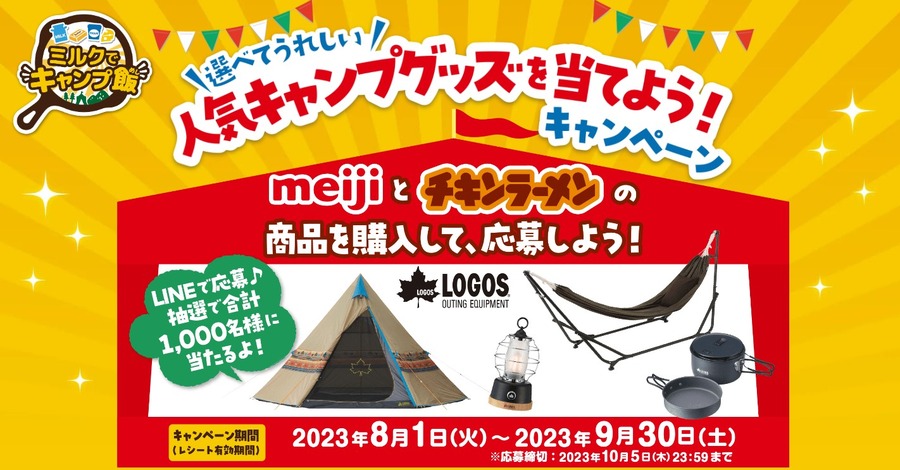 人気キャンプグッズを当てよう