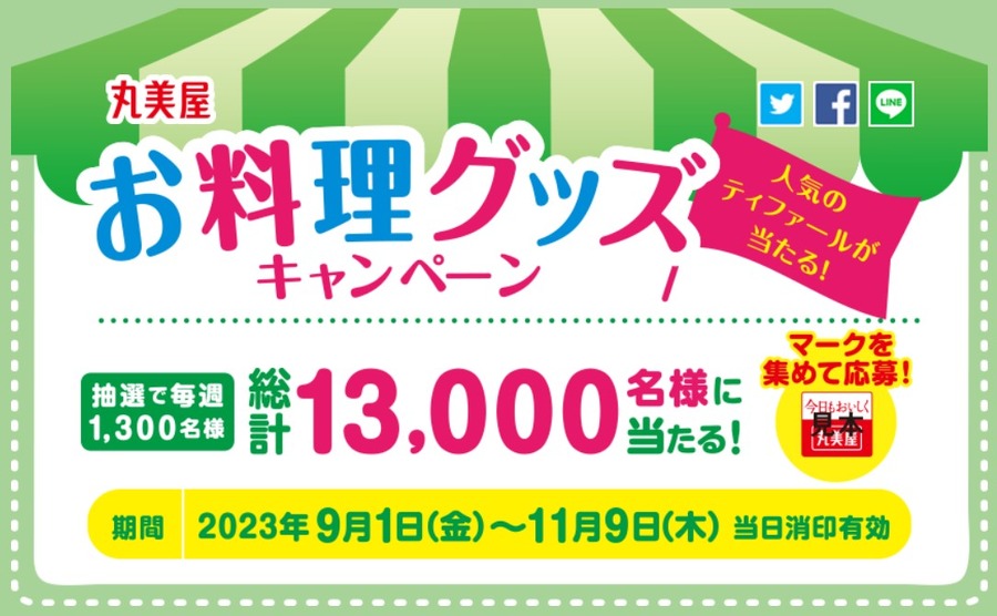 お料理グッズキャンペーン