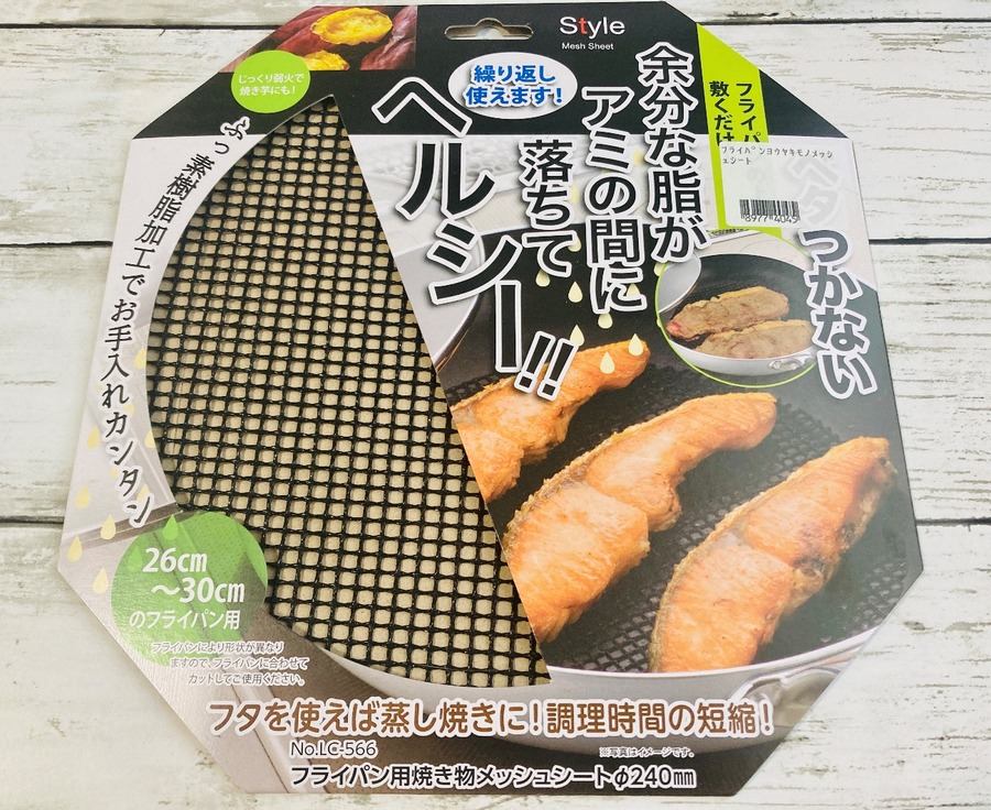 【ニトリ】フライパンを長持ちさせたい＆ダイエットしたい方必見！フライパン用焼き物メッシュシート599円を徹底検証