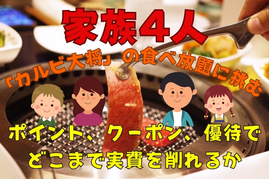 「カルビ大将」の食べ放題に挑む