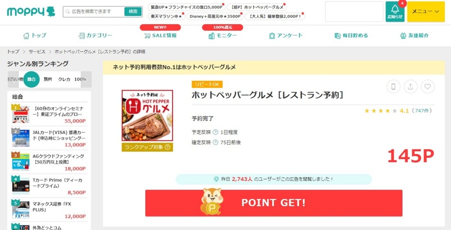 モッピーで予約してポイントゲット