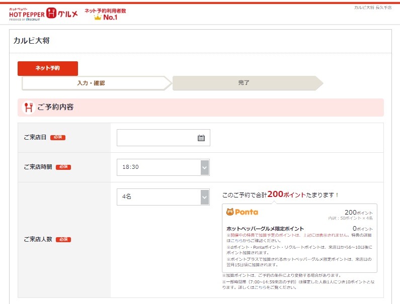 ホットペッパーグルメで予約してポイントゲット