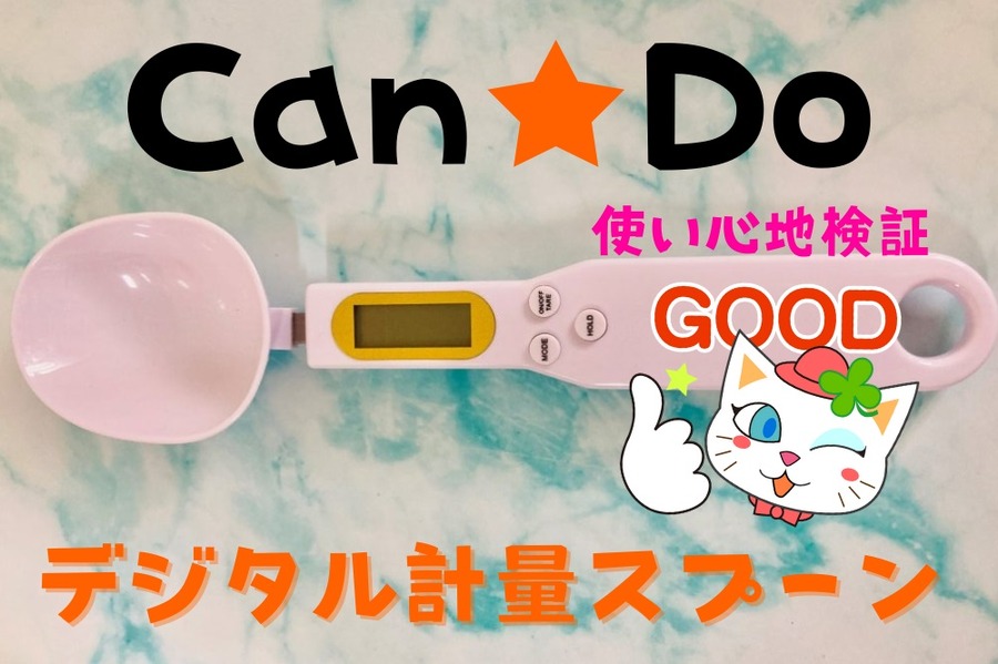 デジタル計量スプーン使い心地について検証