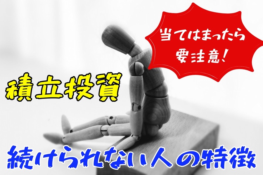 積立投資を続けられない人に共通する3つの特徴