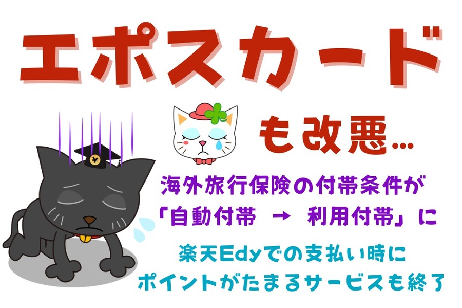 エポスカード楽天Edyでの支払い時にポイントがたまるサービスを終了