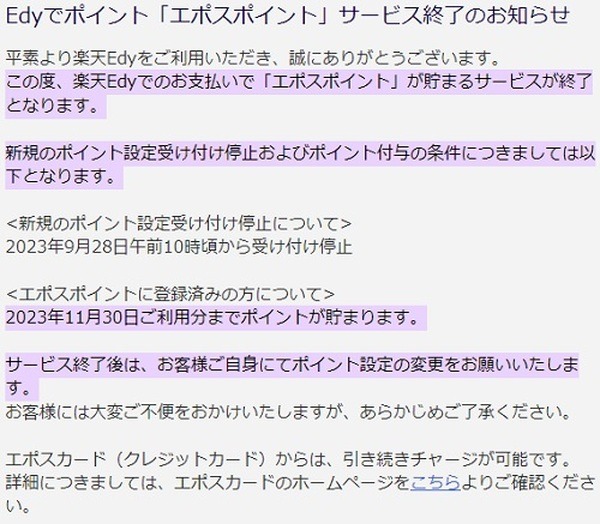 楽天Edyでの支払い時にポイントがたまるサービスを終了