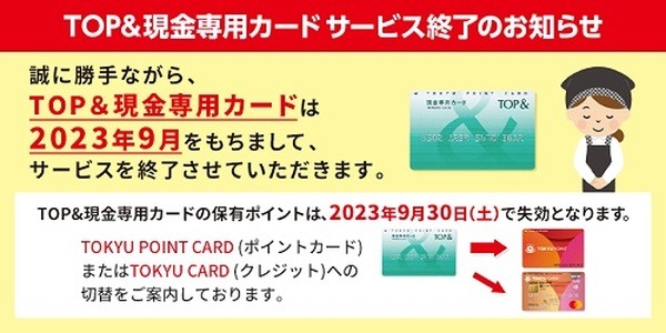 9/30で「TOP＆現金専用カード」が終了