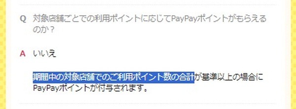 利用ポイントの合計額に応じてPayPayポイントが付与される