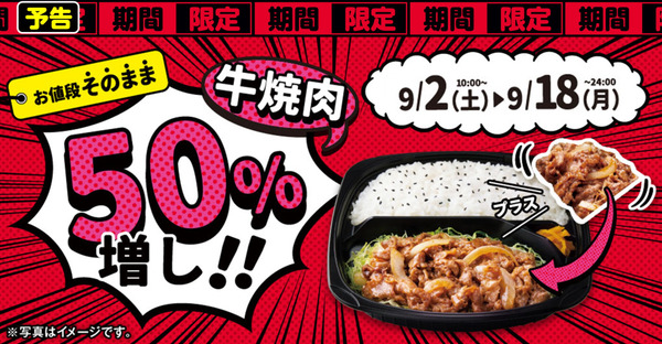 「お値段そのまま！牛焼肉50％増しキャンペーン」