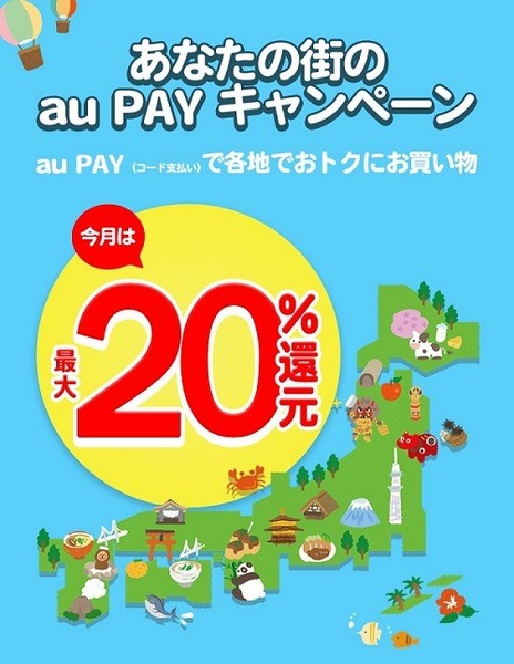 auPAYあなたの街のキャンペーン
