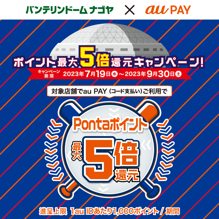 バンテリンドーム ナゴヤにてau PAY（コード支払い）を利用してお支払いいただいた方を対象に、Pontaポイントを最大5倍還元！キャンペーン期間：2023年7月19日(水)～9月30日(土)