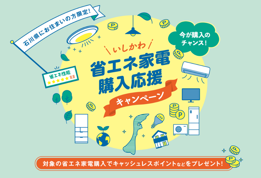 いしかわ 省エネ家電 購入応援キャンペーン