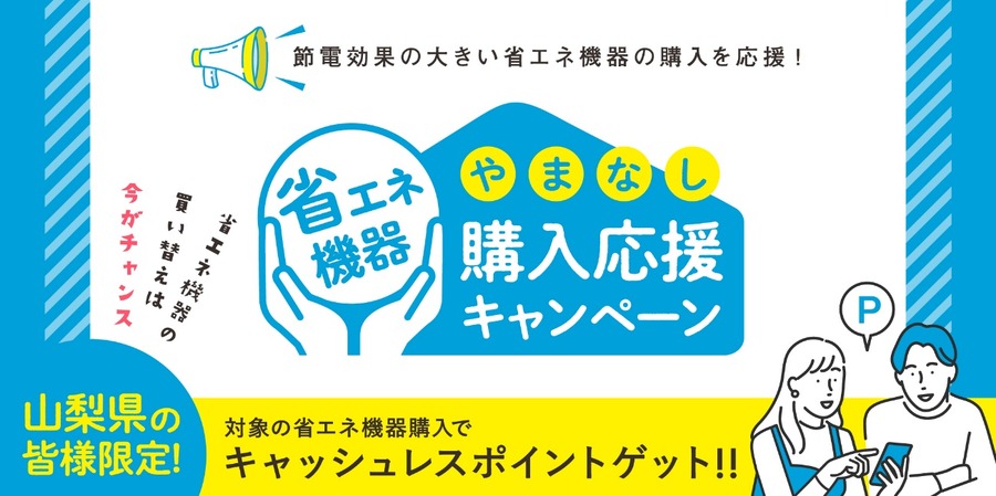 やまなし 省エネ機器 購入応援キャンペーン