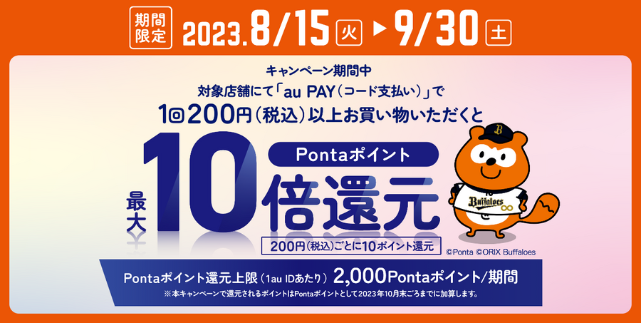 キャンペーン期間中対象店舗にて「au PAY（コード支払い）」で200円（税込）以上お買い物いただくとPontaポイント最大10倍還元