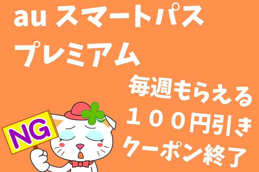 au スマートパスプレミアムの毎週もらえる100円引きクーポン終了
