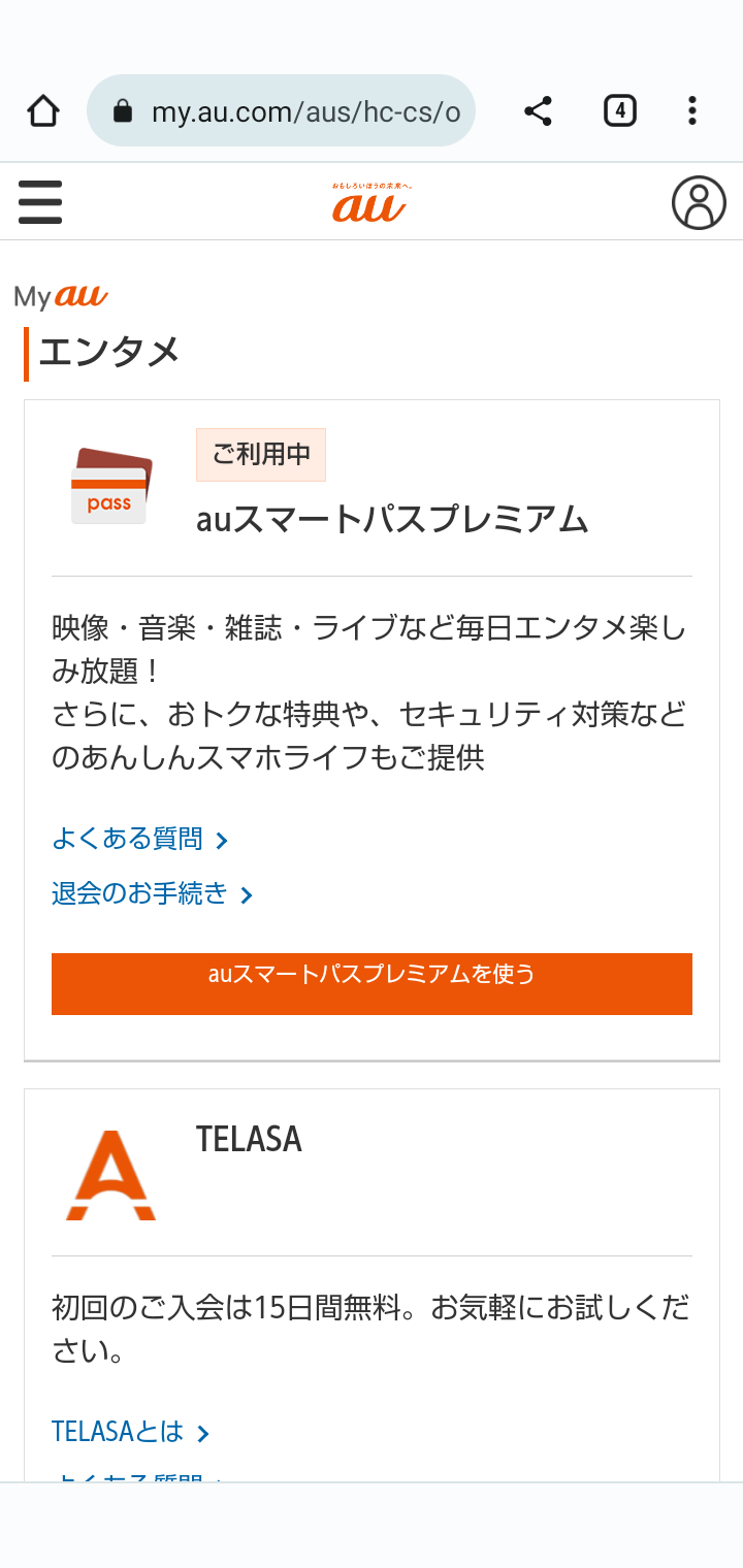 auスマートパスプレミアムの毎週もらえる100円割引クーポン終了　お得度再検証、退会の方法と代替サービスも紹介