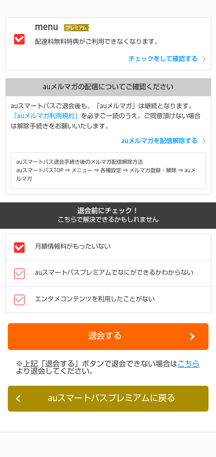 auスマートパスプレミアムの毎週もらえる100円割引クーポン終了　お得度再検証、退会の方法と代替サービスも紹介