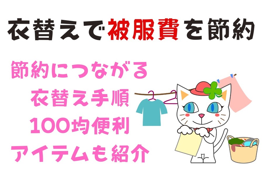 衣替えで被服費を節約