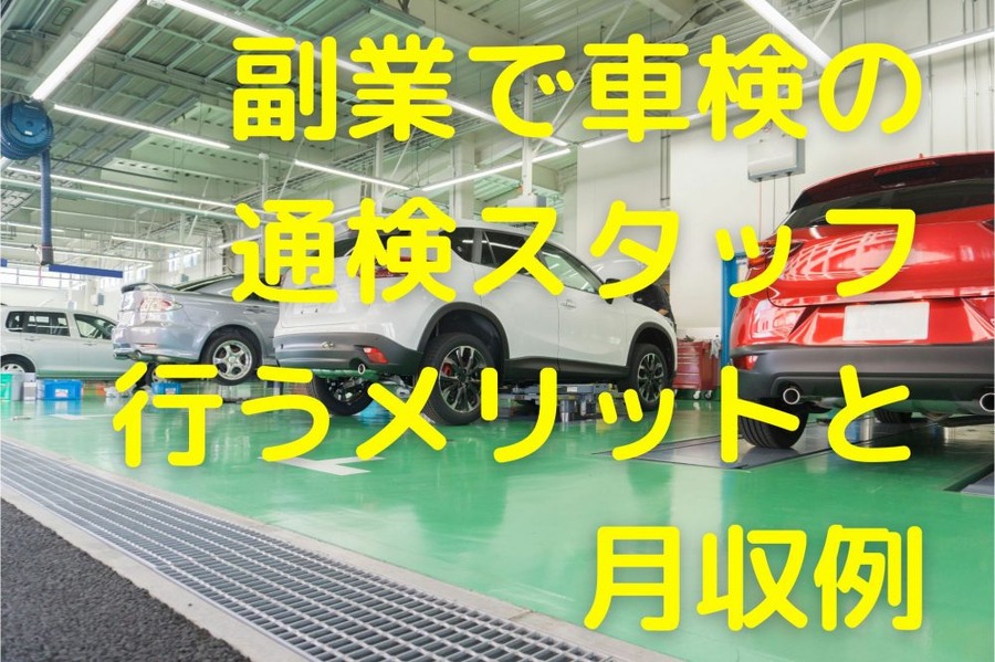 副業で 車検の通検スタッフを 行うメリットと 月収例