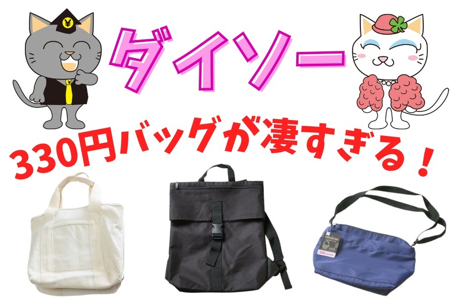 ダイソー 300円バッグがすごい