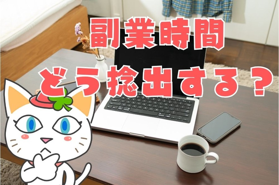 副業時間をどう捻出するか