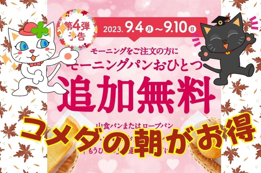 コメダの朝がお得