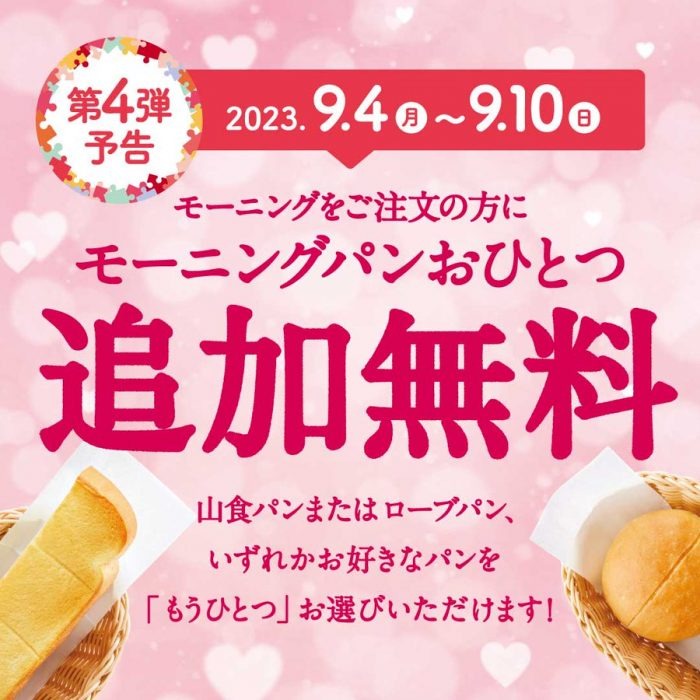 コメダのモーニングパン追加無料