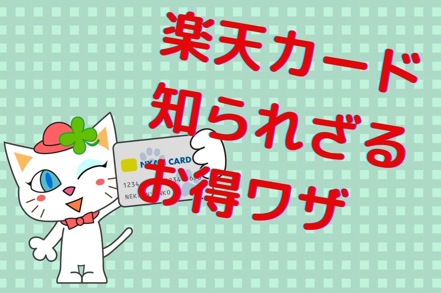 楽天カード知られざるお得ワザ