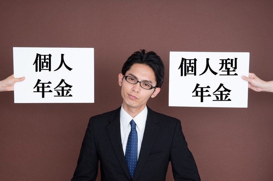 「個人年金」と「個人型年金」の違いと年収・職種別の節税対策について