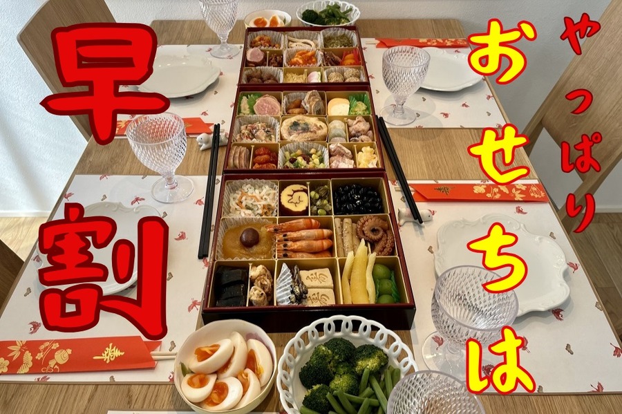 やっぱりおせちは早割