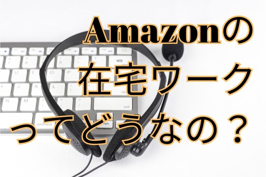 Amazonの在宅ワークってどう？