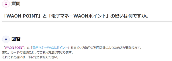 WAON、ワオン、イオンペイ。分かり辛い「イオン系アプリ・ポイント」講座