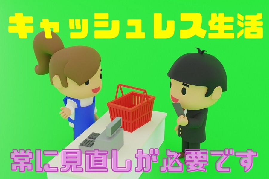常に見直しが必要