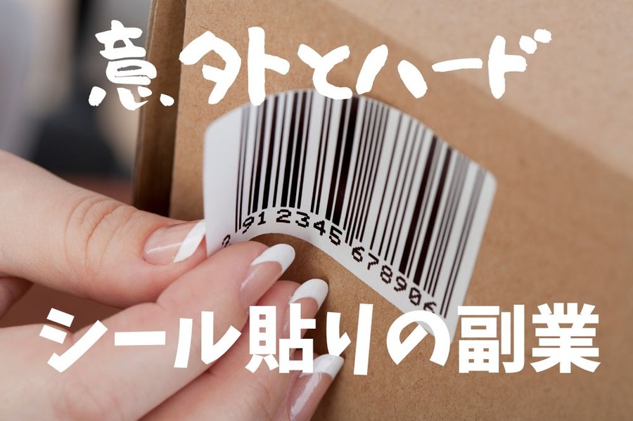 意外とハードなシール貼りの副業