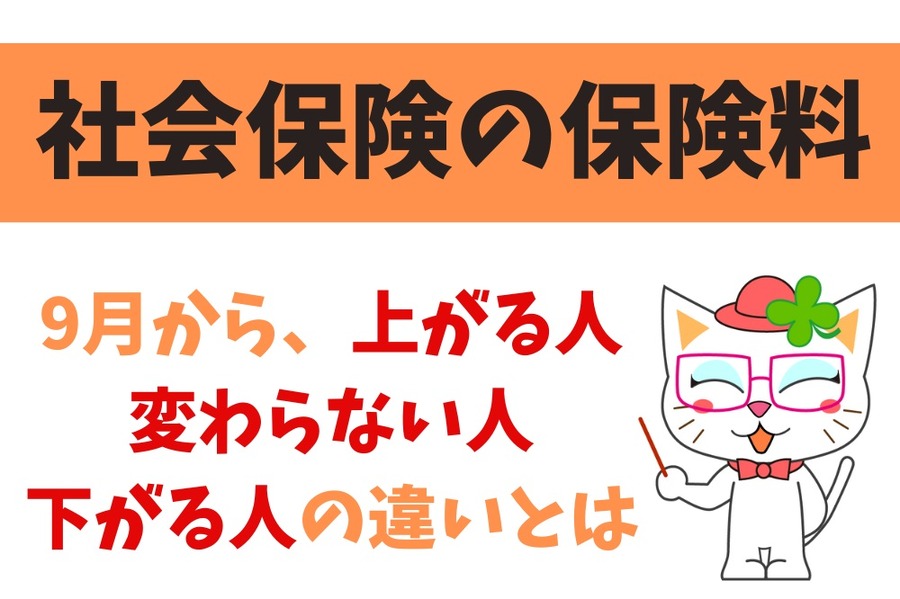 社会保険の保険料