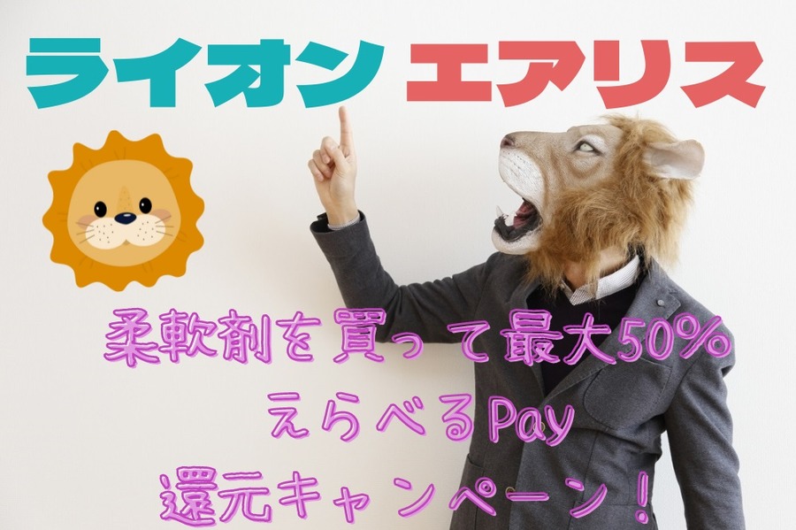 柔軟剤を買ってえらべるペイもらおう