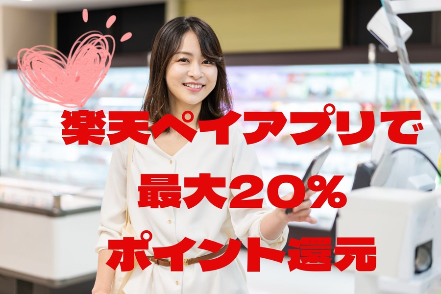 楽天ペイアプリで 最大20％ ポイント還元