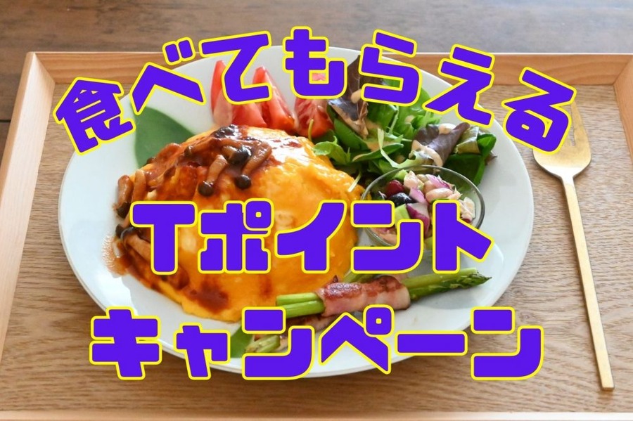 食べてもらえるTポイントキャンペーン