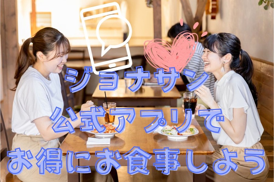 ジョナサン公式アプリでお得にお食事しよう