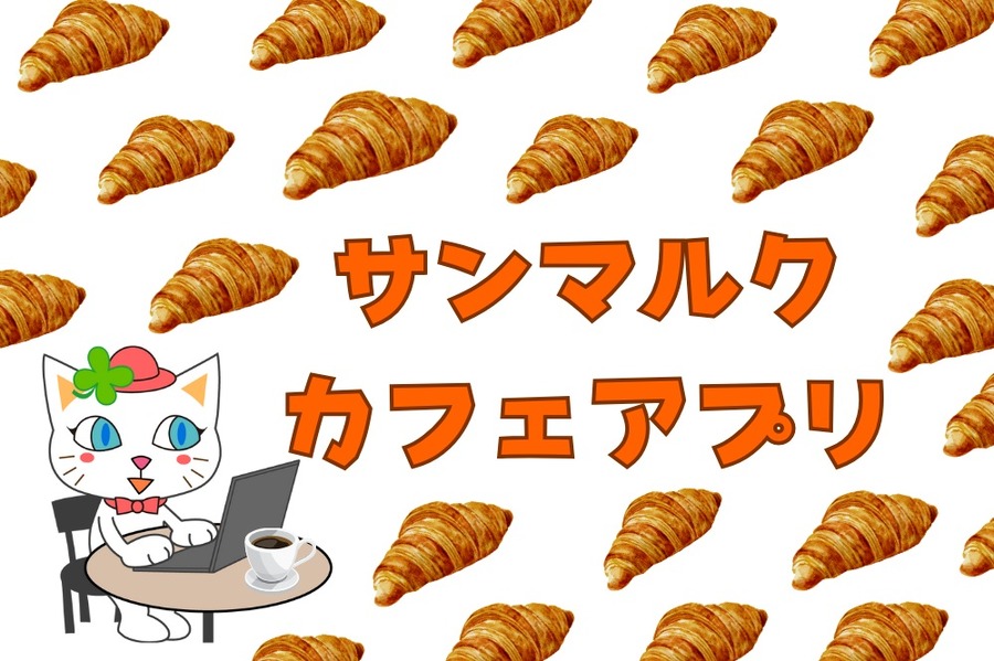 サンマルク カフェ アプリ